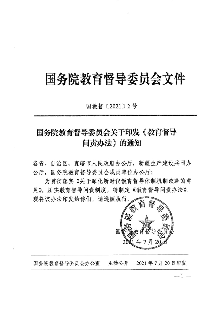 皖教秘督〔2021〕15号+安徽省人民政府教育督导委员会关于转发+《教育督导问责办法》的通知-3.jpg