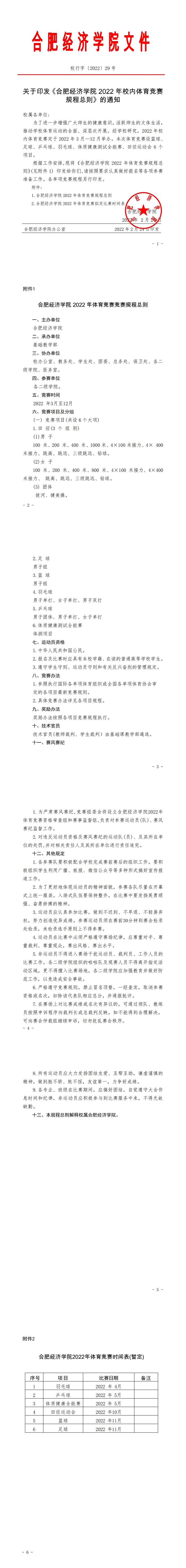 校行字〔2022〕29号关于印发《合肥经济学院2022年校内体育竞赛规程总则》的通知_00.jpg